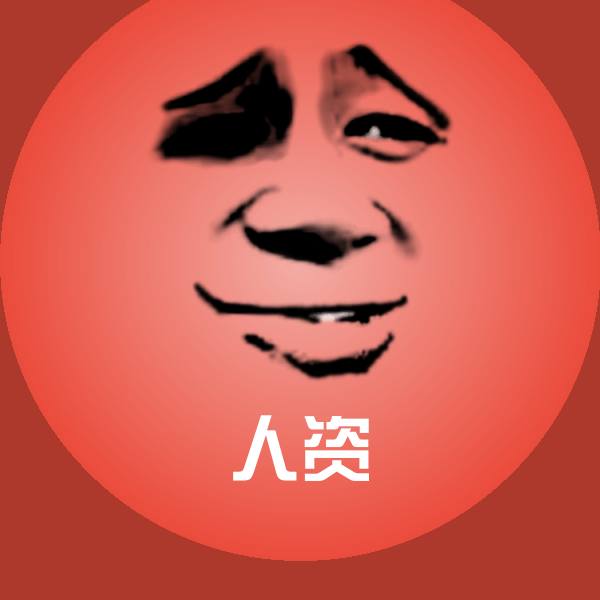 人资斗图图片