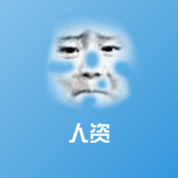 搞笑人资表情