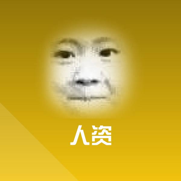 人资斗图图片