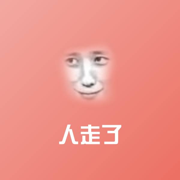 原创人走了表情包 第1张