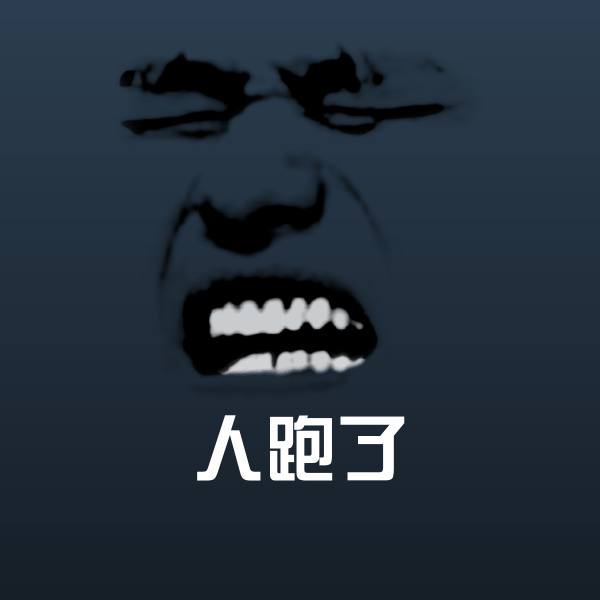 可爱人跑了表情