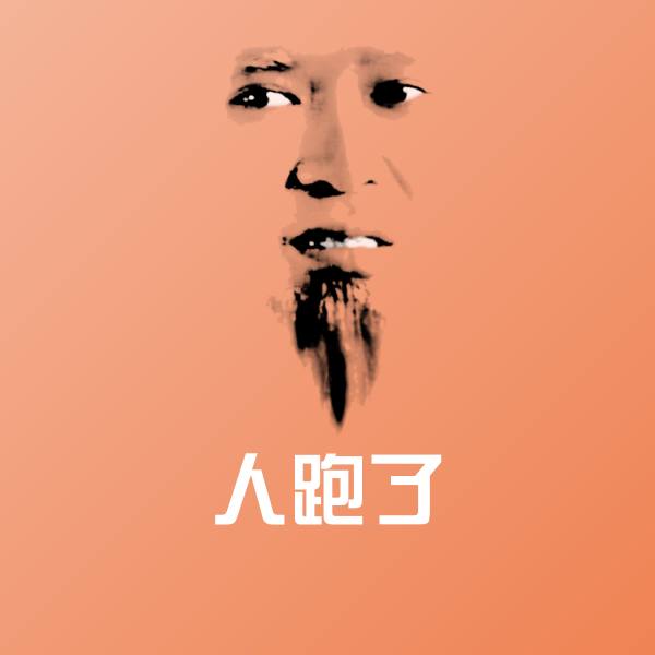 人跑了微信表情包