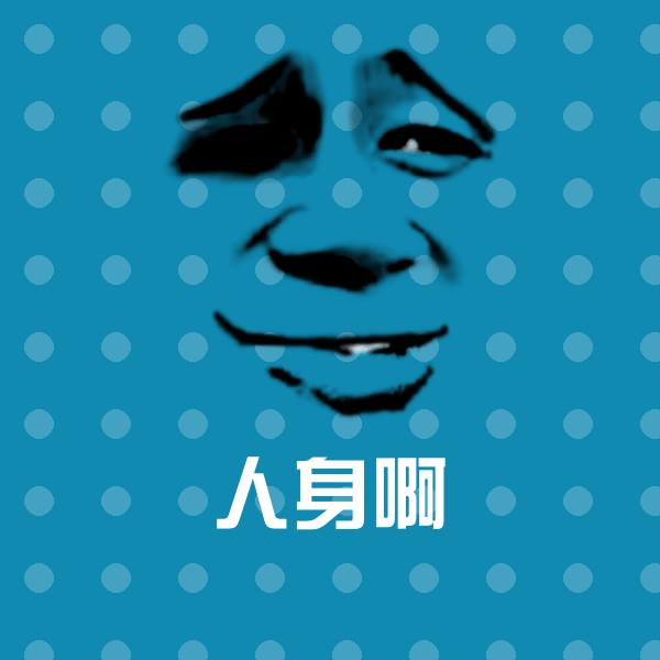 人身啊沙雕表情包