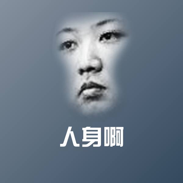 人身啊微信表情包