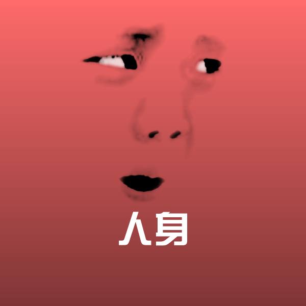 搞笑人身表情