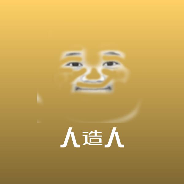 高清人造人表情图片