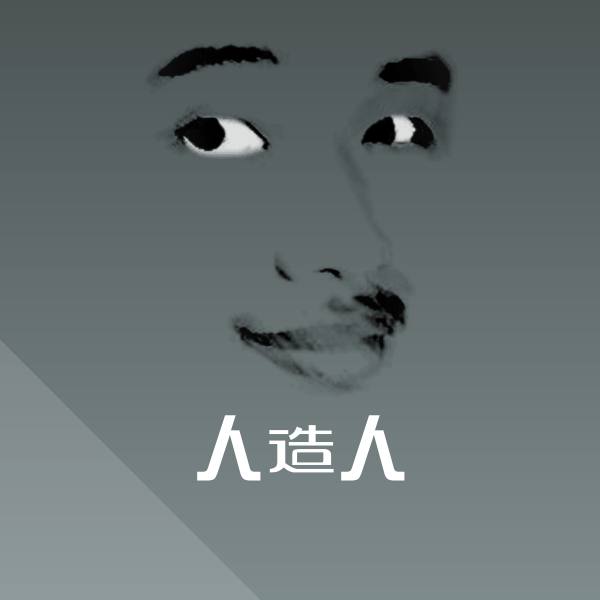 可爱人造人表情