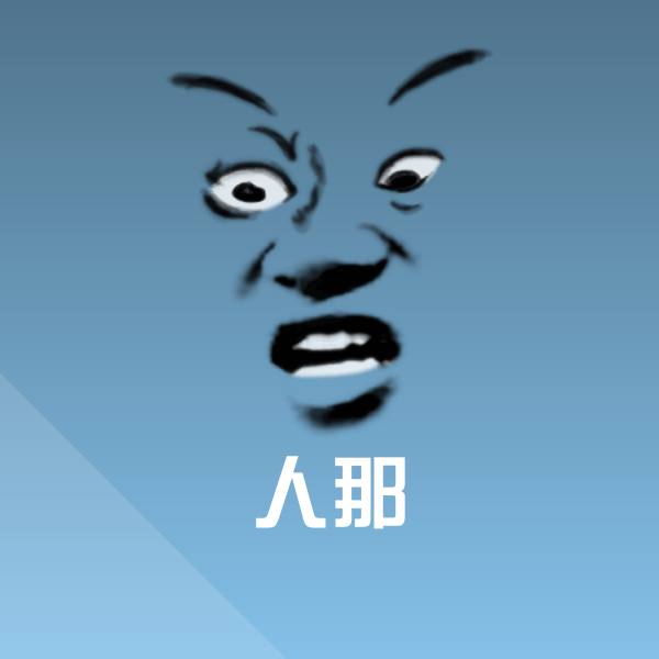 人那沙雕表情包