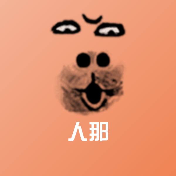 搞笑人那表情