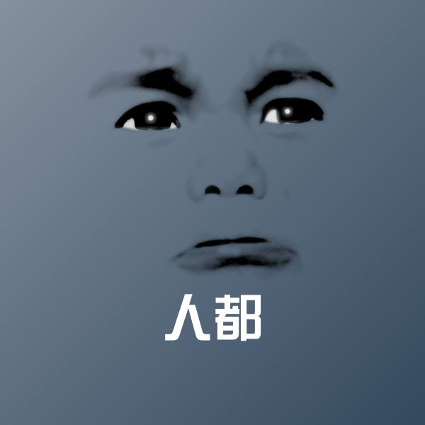 人都表情包