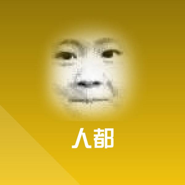 人都表情包