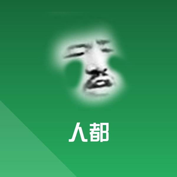 原创人都表情包