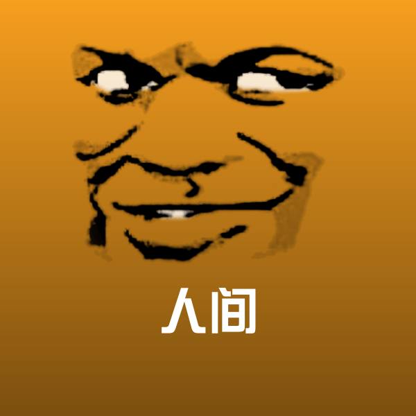 人间沙雕表情包