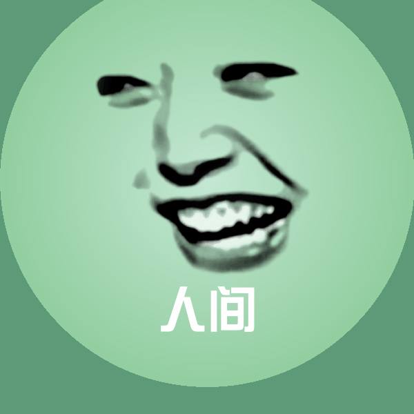 可爱人间表情