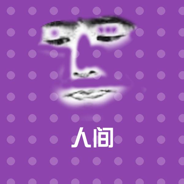 人间表情包