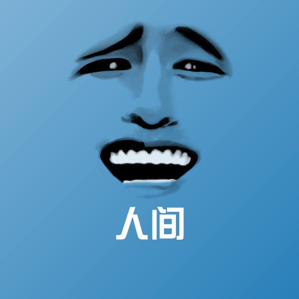 人间沙雕表情包