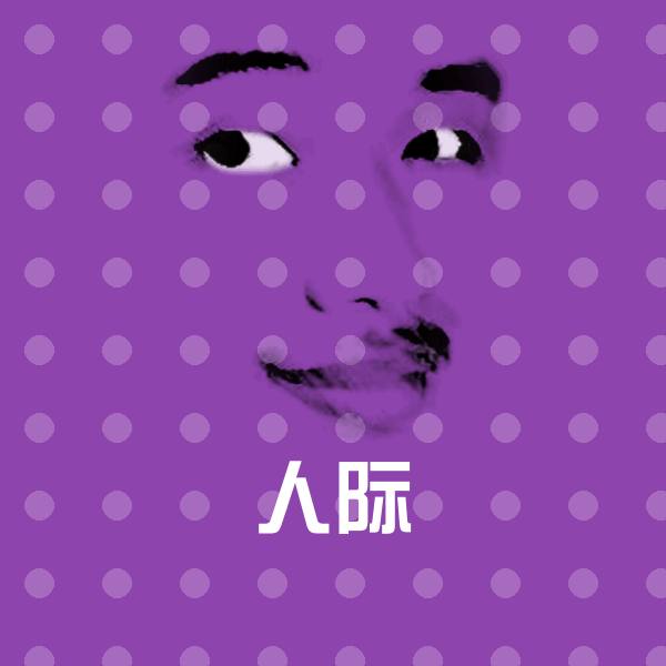 人际微信表情包