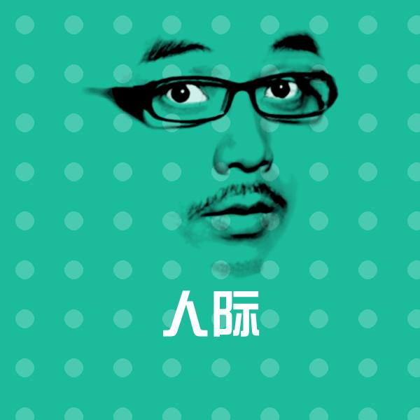 人际聊天表情