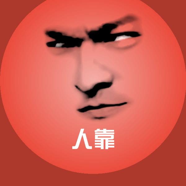 人靠沙雕表情包