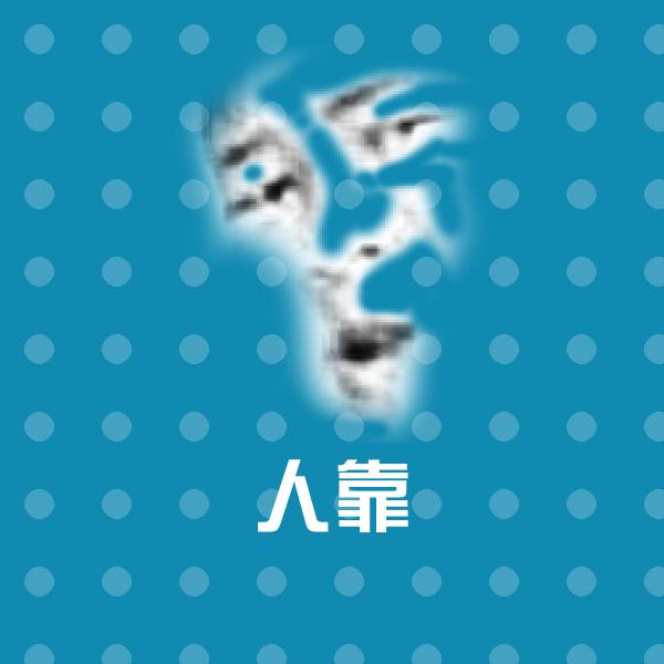 高清人靠表情图片