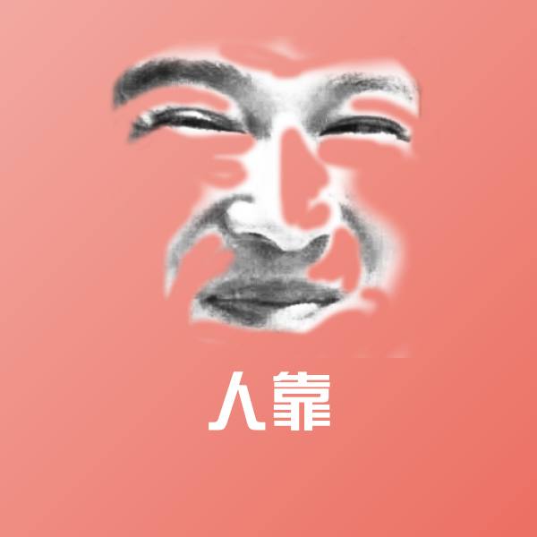 人靠斗图图片