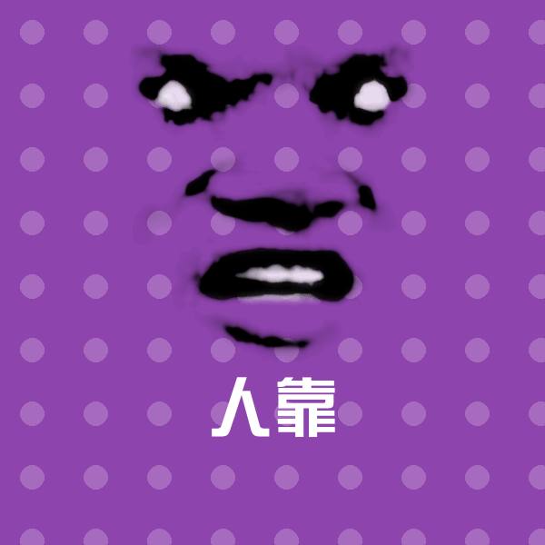 高清人靠表情图片