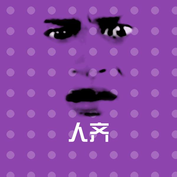 原创人齐表情包