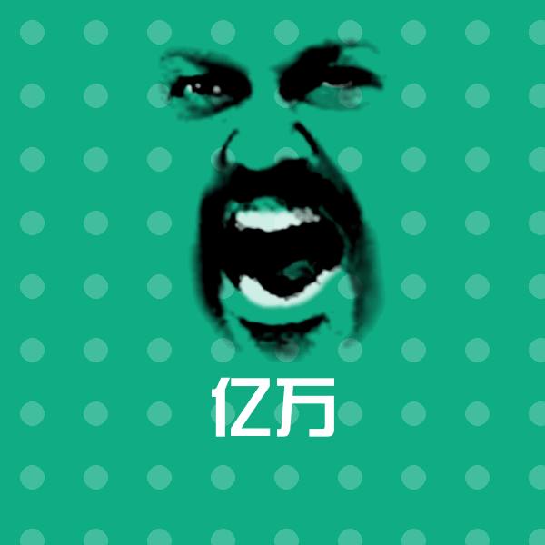 可爱亿万表情 第1张