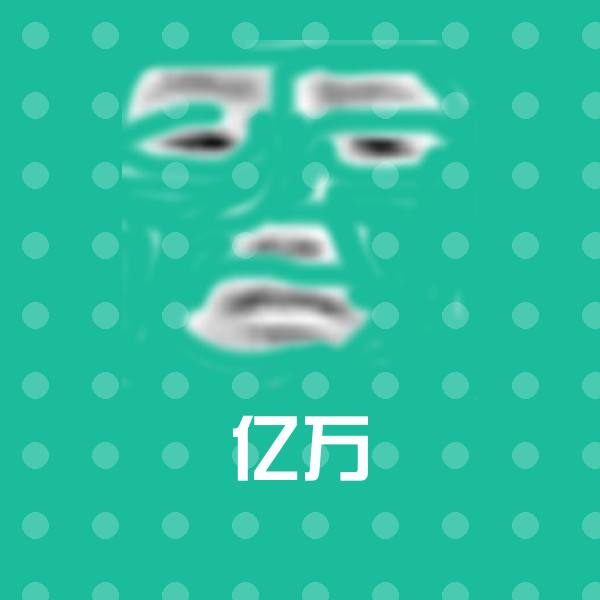 搞笑亿万表情