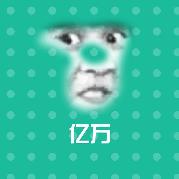 亿万沙雕表情包