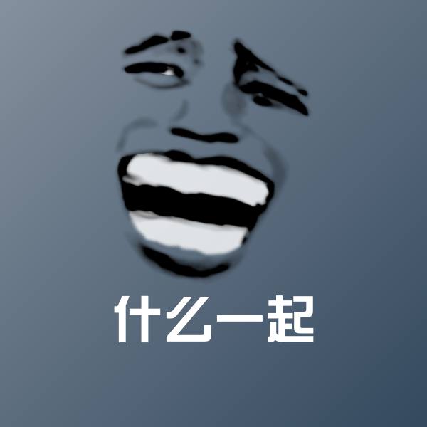 原创什么一起表情包