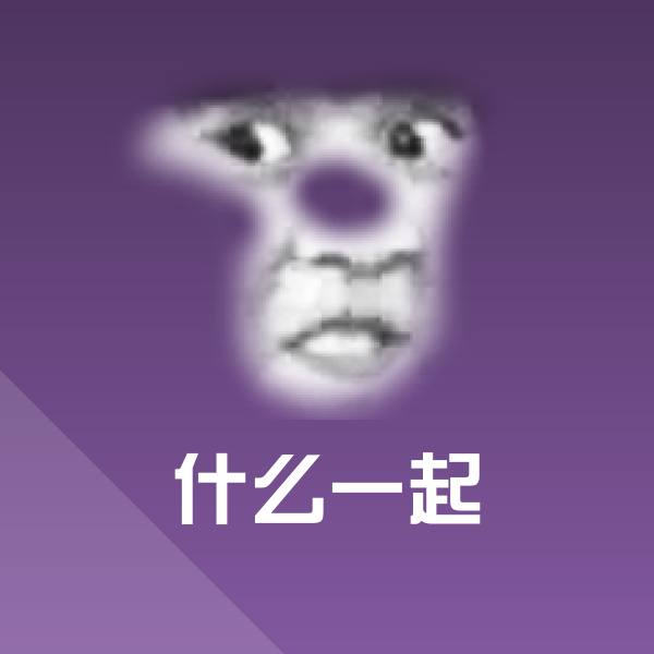 什么一起微信表情包