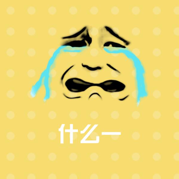 高清什么一表情图片