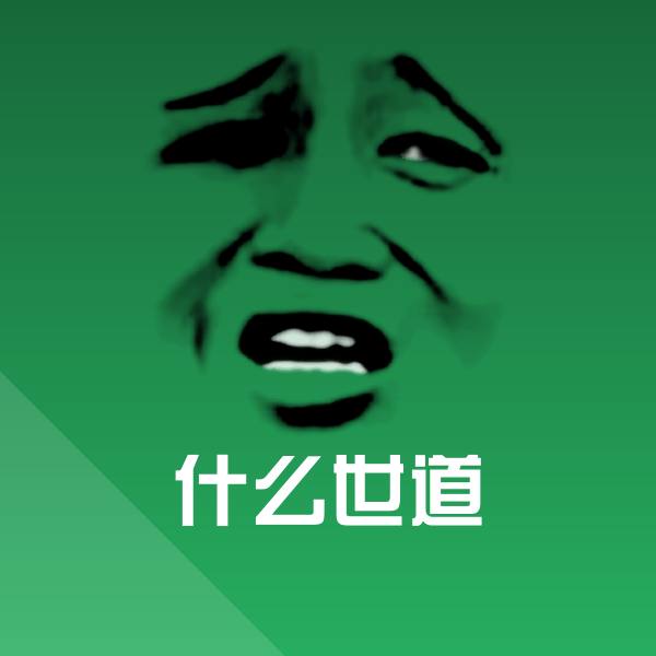 高清什么世道表情图片