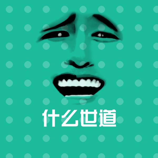 高清什么世道表情图片