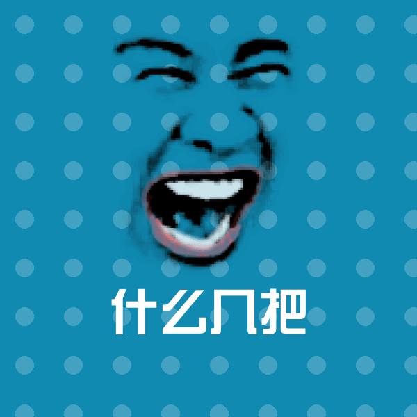 什么几把微信表情包