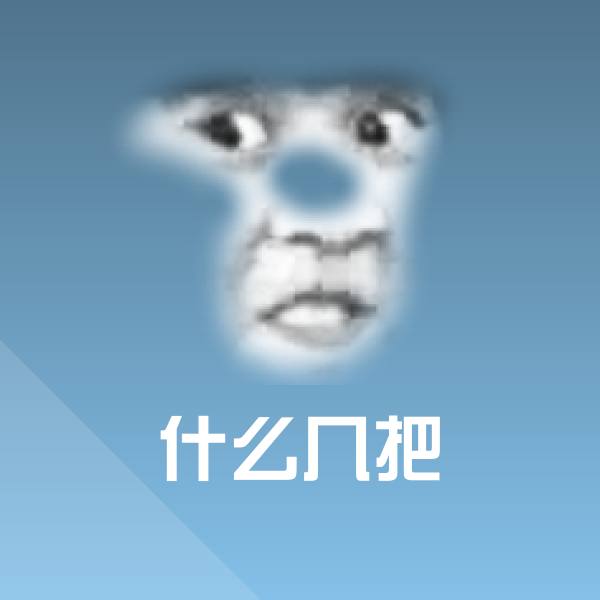 什么几把斗图图片