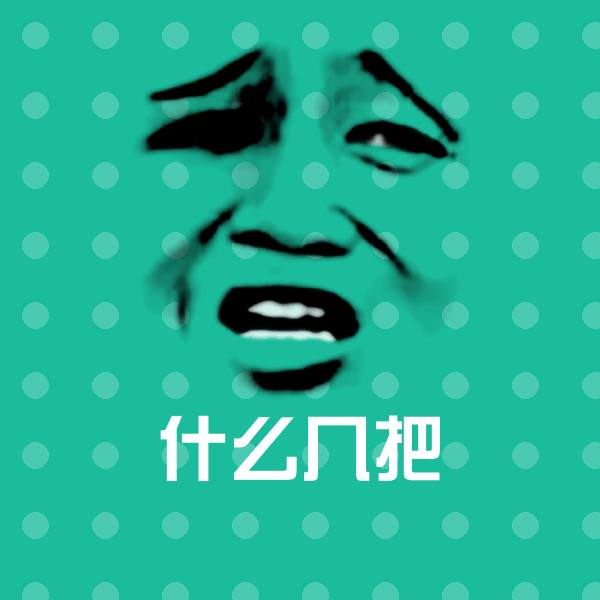 原创什么几把表情包