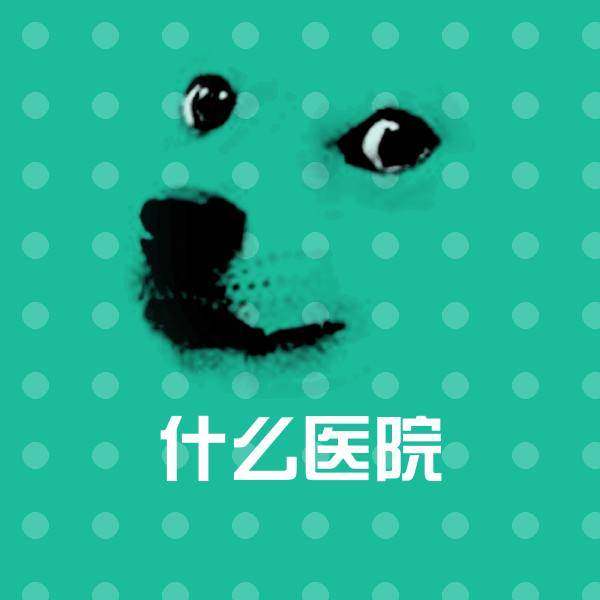 什么医院微信表情包