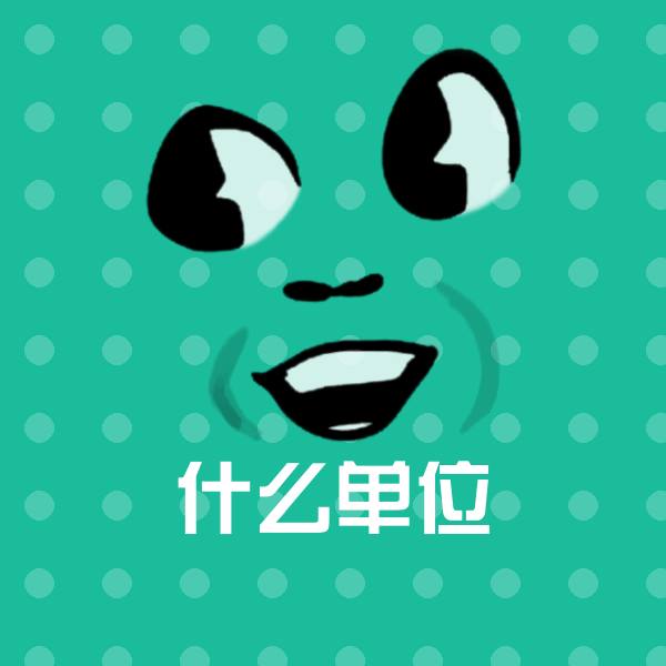 什么单位斗图神器