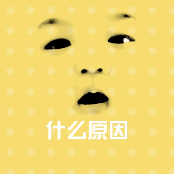 搞笑什么原因表情