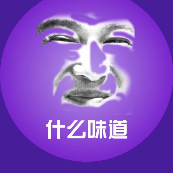 搞笑什么味道表情