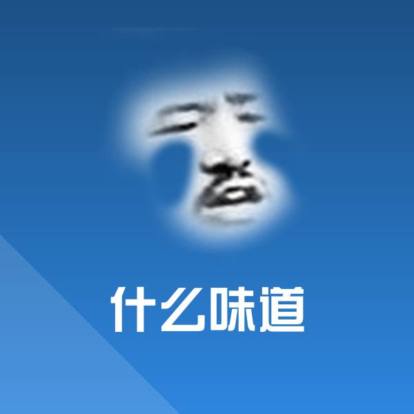 什么味道微信表情包