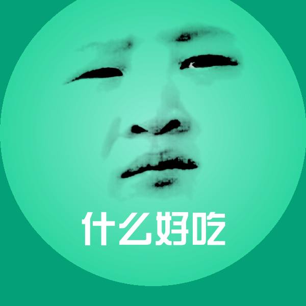 搞笑什么好吃表情