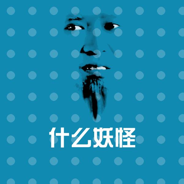搞笑什么妖怪表情