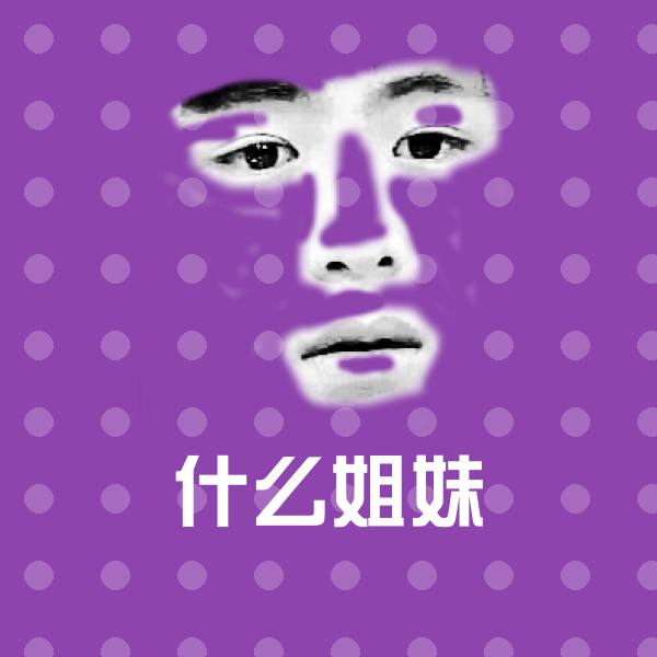 什么姐妹斗图神器 第1张