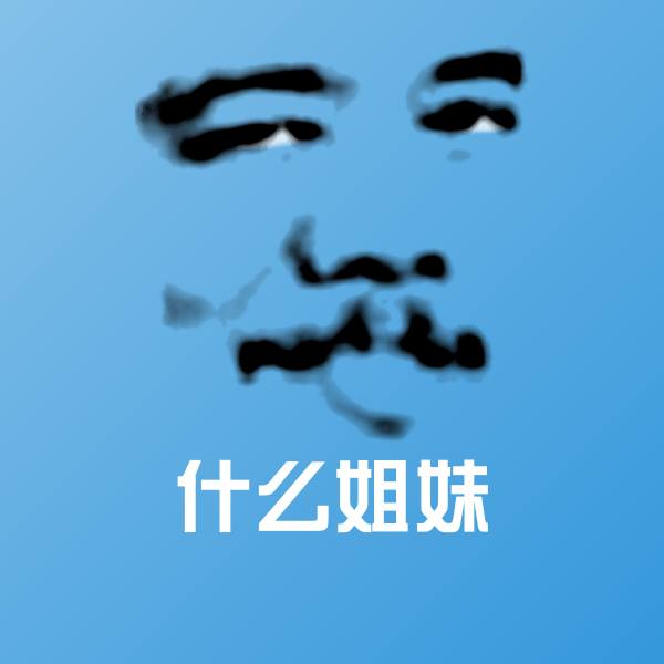 搞笑什么姐妹表情