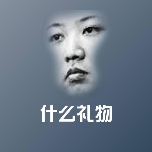 什么礼物微信表情包