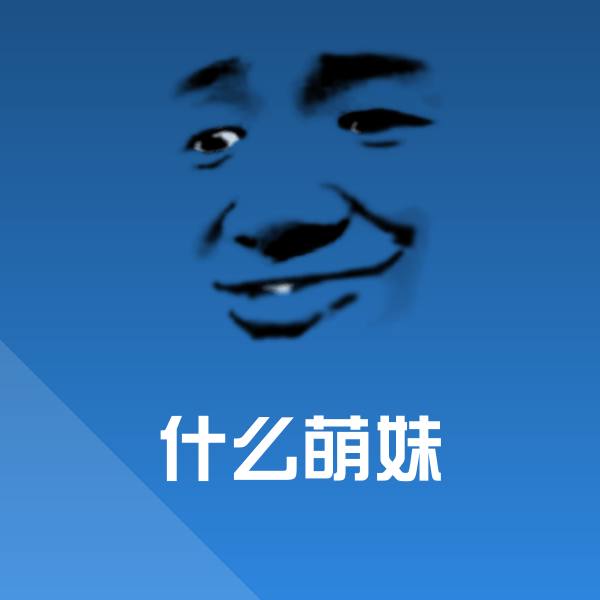 原创什么萌妹表情包