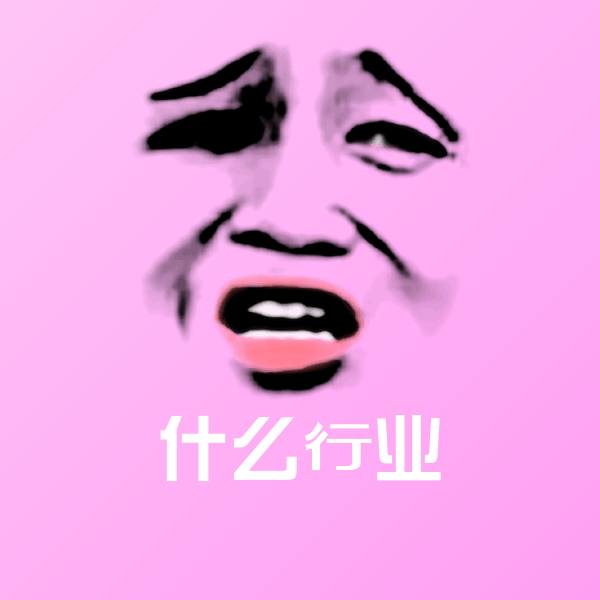 什么行业微信表情包